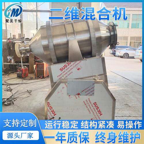 液体物料搅拌机双向运动二维混合机EYH系列中药材二维搅拌机
