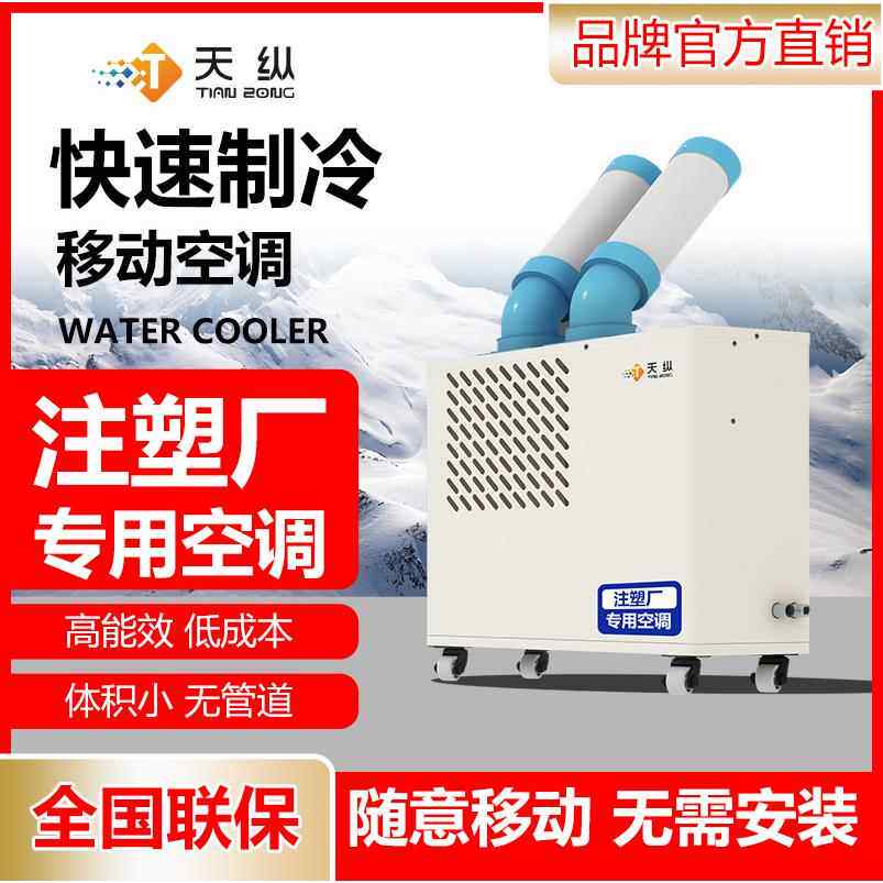移动式空调小型注塑机厂用冷气机无需排热风插电即用冷风机空调