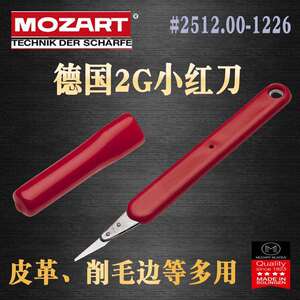 德国Mozart2G小红刀皮革皮具橡胶修边削披风手工裁切精准刀柄工具