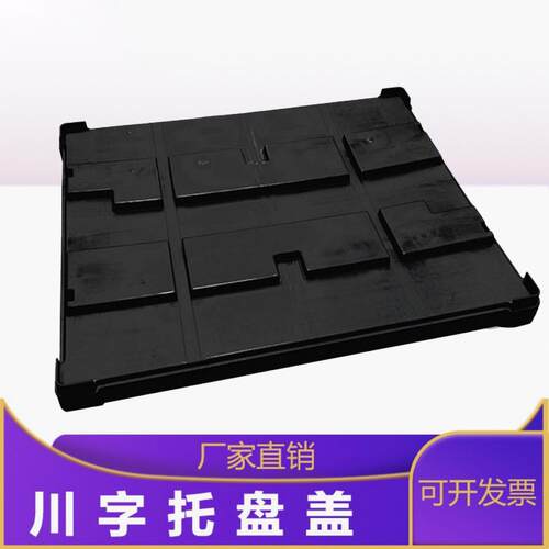 1210长方形川字塑料托盘盖黑色注塑一次成型托盘盖板昆山厂家