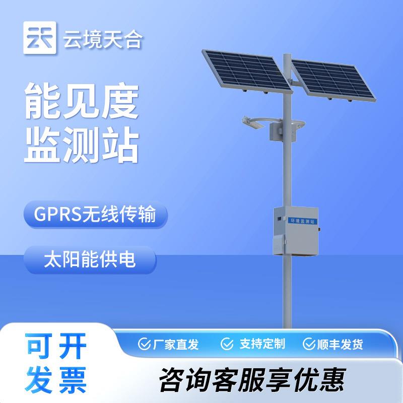 交通能见度监测气象站气象局交通气象能见度监测仪团雾预警监测站