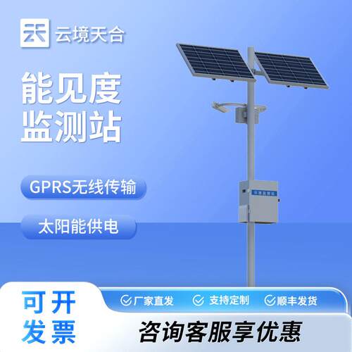 交通能见度监测气象站气象局交通气象能见度监测仪团雾预警监测站