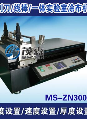 实验室涂布机、小型刮刀涂布机、MS-ZN300A实验室涂布机、