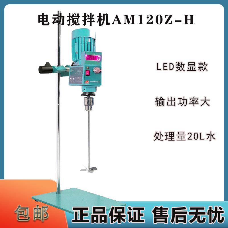 昂尼AM120Z-H实验室化妆品医药食品数显悬臂式搅拌机