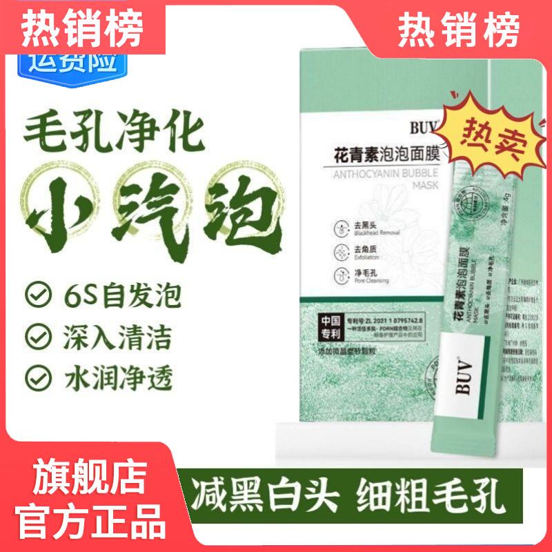 ,屈臣氏花青素泡泡面膜官方旗舰店正品去黑头清洁毛孔小气泡沫