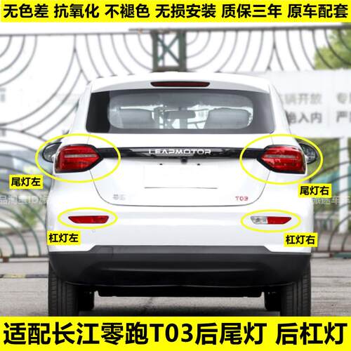适用于 于长江零跑T03后尾灯总成新能源零跑T03后杠灯雾灯倒车煞