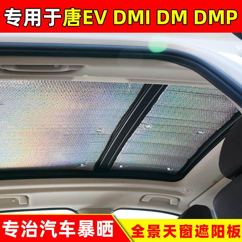 比亚迪唐EV全景天窗遮阳挡DMI车顶遮阳板DMP前档防晒隔热板遮阳帘