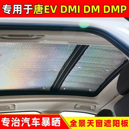 比亚迪唐EV全景天窗遮阳挡DMI车顶遮阳板DMP前档防晒隔热板遮阳帘