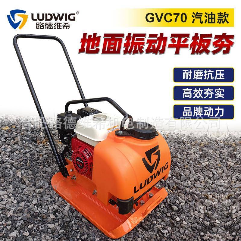 GVC70手扶式汽油款地面振动平板夯柴油机混凝土夯实机震动压实机图片