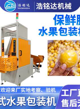 全自动柠檬脐橙包装机 单个橙子血橙套袋打包机 水果保鲜膜包装机