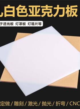 乳白色亚克力板材透光板PC磨砂扩散板灯罩板PS灯箱片奶白厚板加工
