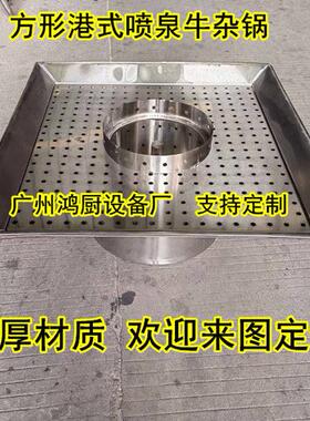 广州定制方形喷泉牛杂锅 喷淋锅 卤肉锅 香港喷泉牛杂炉 港式牛杂