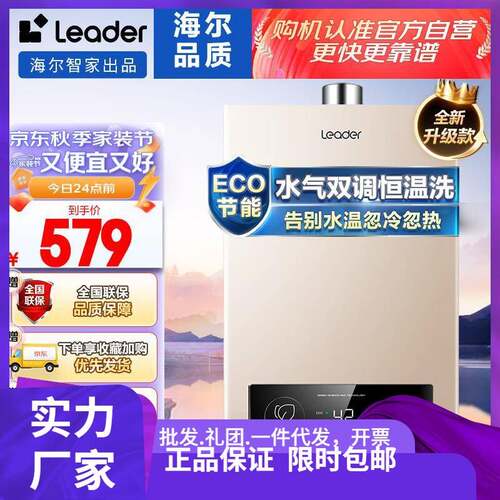 海.尔智家出品 Leader燃气热水器12升家用天然气智能恒温水气双调