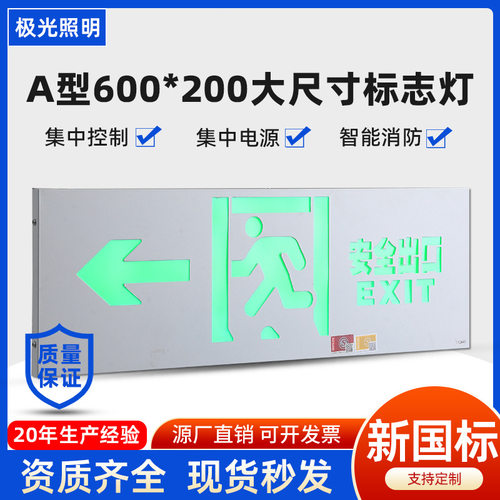 A型低压24V36V消防应急灯集中控制型600*200大尺寸安全出口指示灯