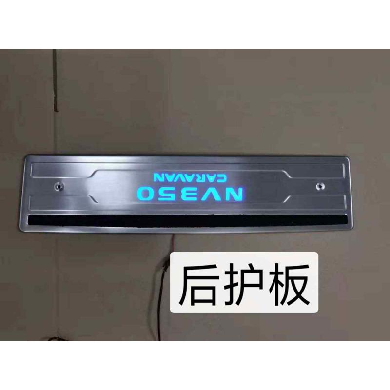 外贸款 NV350 E26 LED 迎宾踏板  带灯 门槛条 后护板