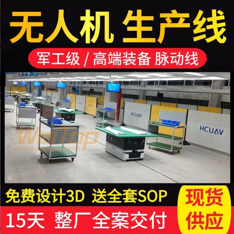 通用无人机装配线现货10天交付低空飞行器非标总装线直供