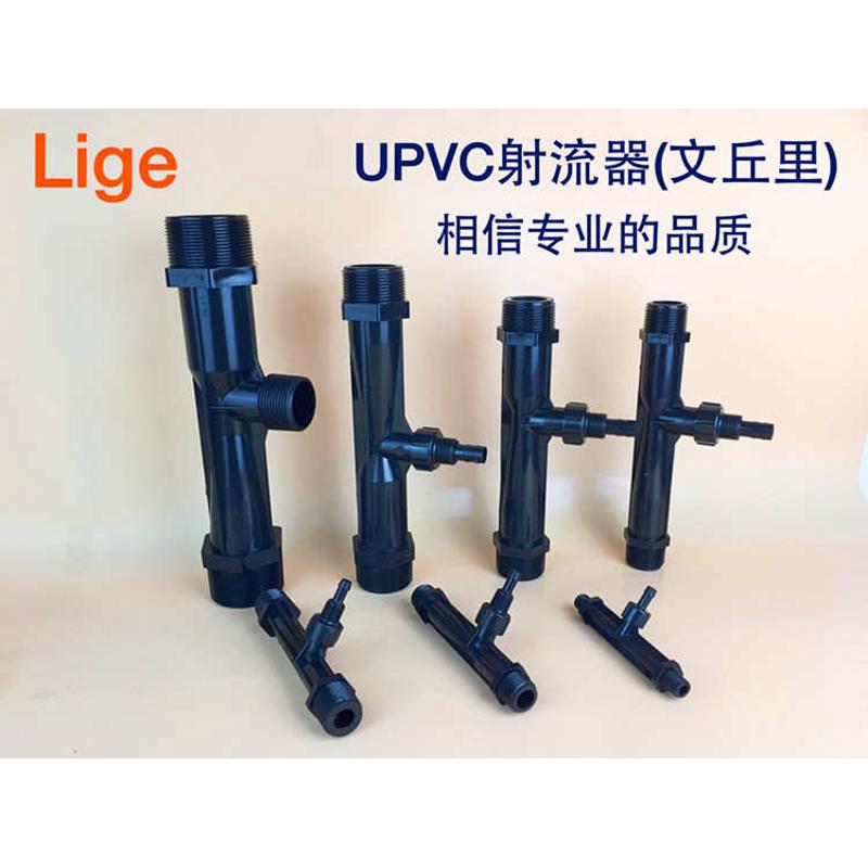 UPVC射流器 文氏管 文丘里施肥器 水射器 喷射器 射水器 气水混合