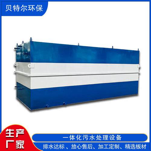 地埋污水处理设备 酒店餐饮污水处理设备 贝特尔环保达标排放