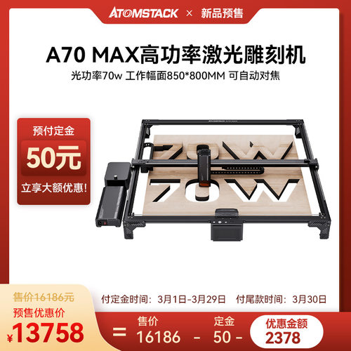 Atomstack A70 MAX激光雕刻机小型全自动打标大功率亚克力切割机