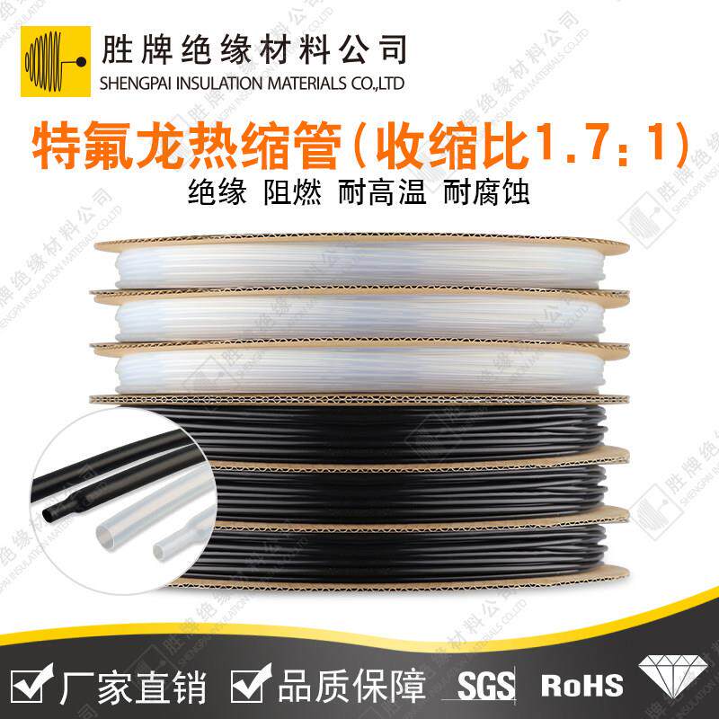 胜牌 PTFE铁氟龙热缩管耐高温聚四氟乙烯套管1.7倍热收缩管耐腐蚀