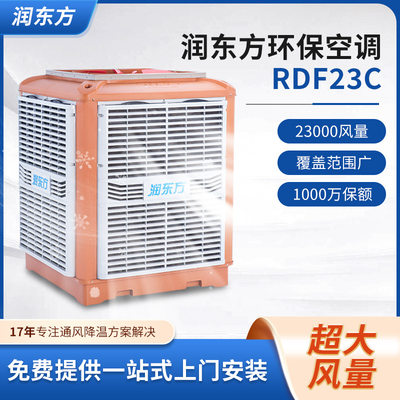 RDF2C环保空调设备厨房厂房车间通风工业车间降温水冷空调