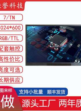 7寸LCD显示屏 IPS液晶屏 分辨率1024X600 RGB/TTL50PIN