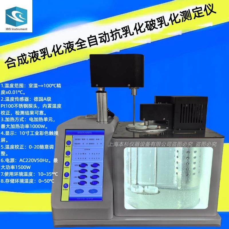 淄博正工全自动抗乳化测定仪石油工程合成液乳浊液破乳化试验机