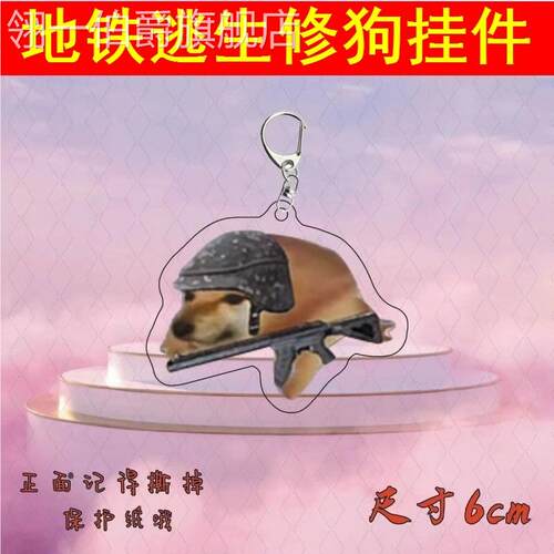和平精英地铁逃生修狗挂件cheems狗小鼻屎玩偶亚克力钥匙扣挂饰