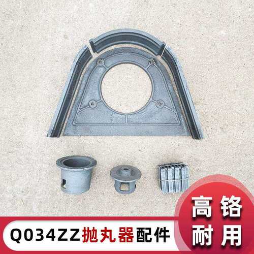 Q034ZZ(小034)抛丸器高铬配件型号齐全各类抛丸机设备配件