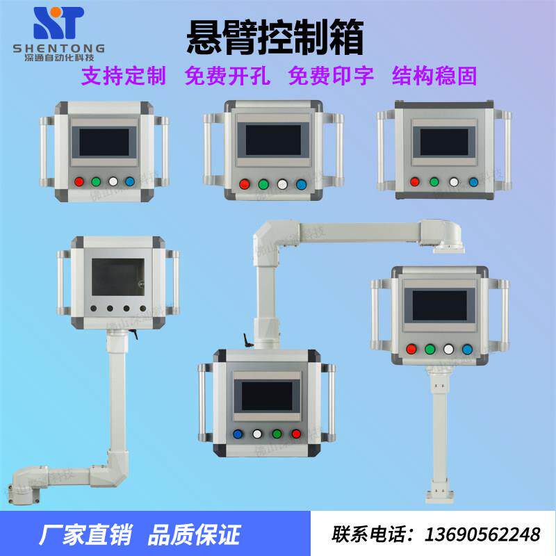 7寸10寸悬臂操作箱铝合金吊臂摇臂触摸屏显示器旋转支架控制箱