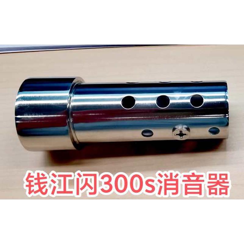 钱江闪300S,QJ闪300S消音器摩托车消声器排气管消音塞改装件配件