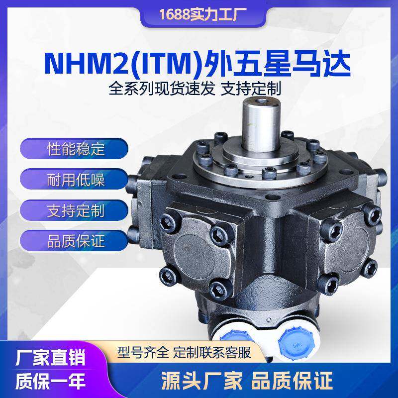 液压马达ITM2系列五星马达NHM2/IAM注塑机溶胶马达NHM2-100150