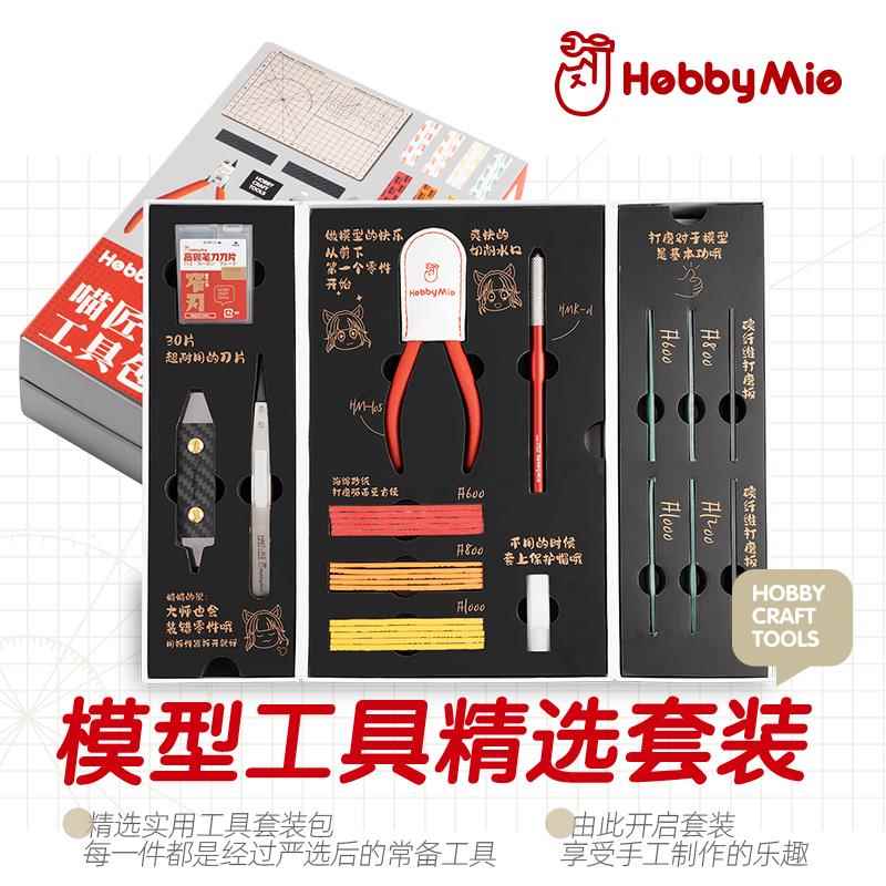 喵匠 HOBBY MIO 模型工具精选套装 高达拼装新手入门工具包套装