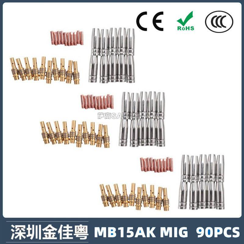MB15AK保护嘴MIG气保MB15二保焊枪配件导电嘴保护咀导电咀90PCS