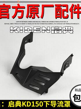 启典KD150发动机下导流罩KD150-F-H-Z下导流罩中部 摩托车下护罩