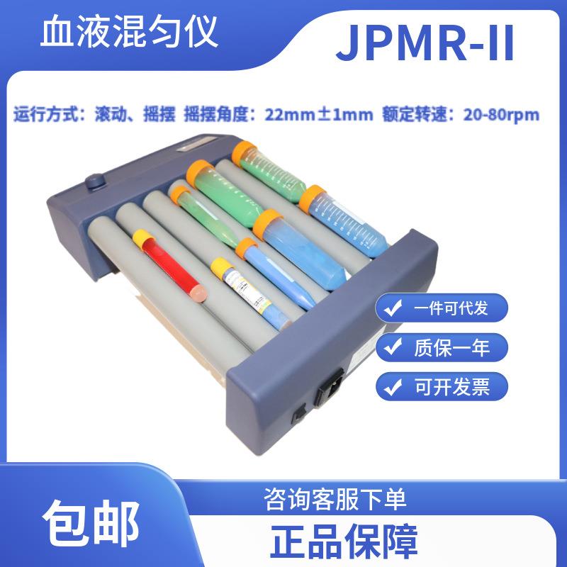 无锡久平仪器 血液混匀器/七滚/ 样本混合器/振荡器JPMR-II