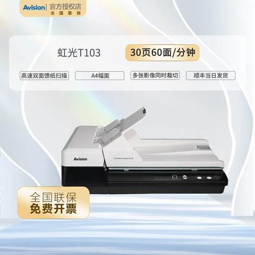 虹光T103高速双面馈纸式扫描仪彩色高速双面扫描 A4幅面自动进纸