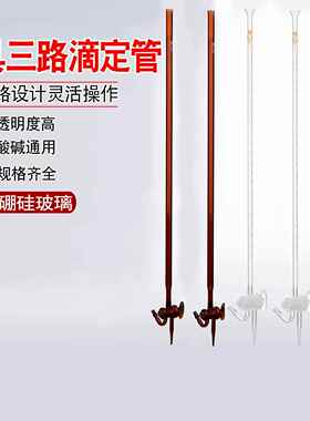 POMEX具三路滴定管喇叭口白色棕色10/25/50/100ml毫升玻璃仪器