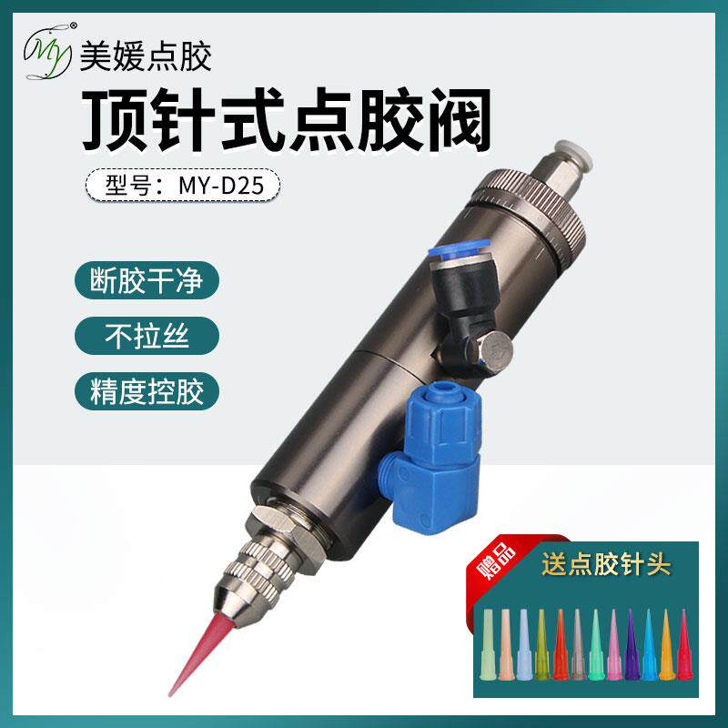 D25顶针式点胶阀单液涂阀中低粘度胶水自动画线条气动撞针点胶阀