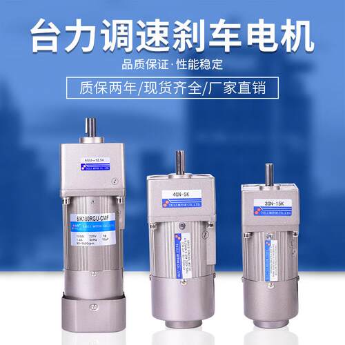 台力刹车调速减速电机带调速器微型马达单相220V/15W-400W齿轮箱