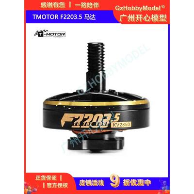 TMOTOR F2203.5 长距离续航马达 5寸 远航 穿越机 马达 四轴 FPV
