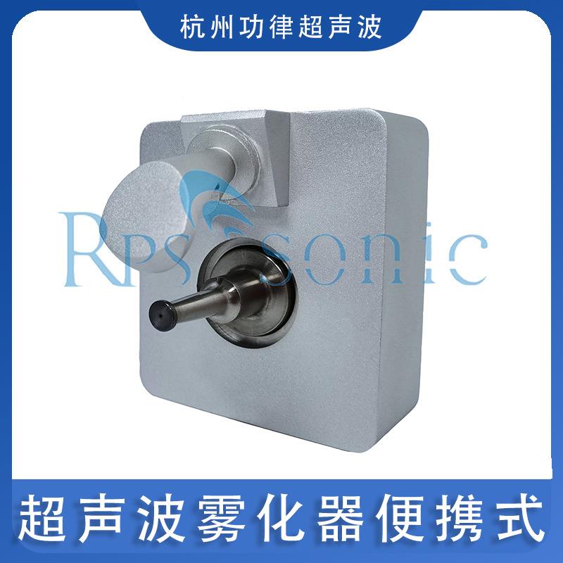 超声波雾化器便携式超音波雾化涂层喷嘴喷头自主研发厂家供应