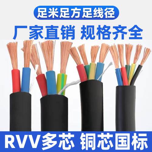 RVV/VVR国标铜芯软电缆线2/3/4/5芯1/2.5/4/6/10平方户外工程用