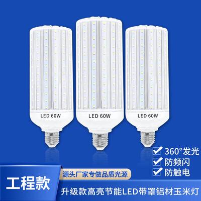 超亮LED带罩铝材玉米灯泡E27螺口家用吊灯工厂庭院路灯照明光源