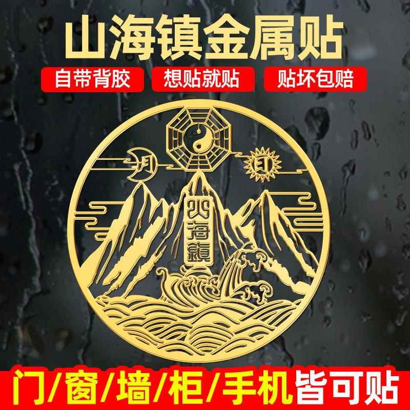 山海镇图贴纸室外窗户天然桃木挂件手机贴纸门挂画