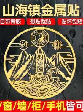 山海镇图贴纸室外窗户天然桃木挂件手机贴纸门挂画