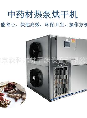 中药材烘干机、农产品烘干窑海产品烘干房、空气能热泵烘干设备