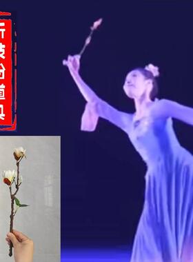 折枝盼舞蹈道具舞蹈道具仿真花假花花束舞蹈练习道具