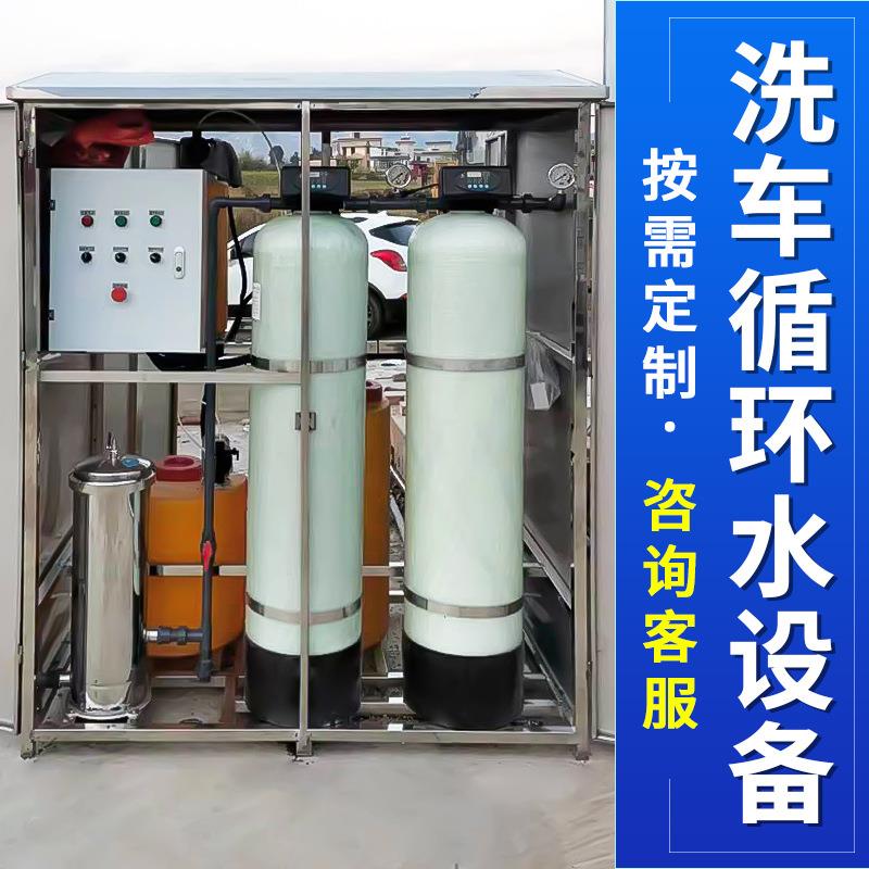 供应洗车污水处理设备洗车废水循环设备洗车循环水设备重庆厂家
