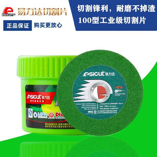 易力达切割片砂轮片100角磨机切割片超薄不锈钢专用树脂金属锯片